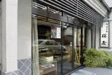 桜屋菓舗