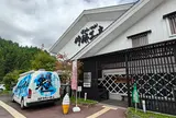 関谷醸造（株）
