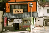 林屋