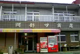 【閉店】阿部ツ商店