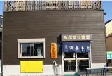 あぶずり食堂