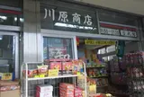 川原商店