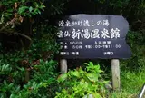 《日帰り♨》雲仙新湯温泉館