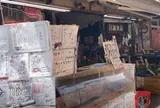 肉のサトー
