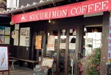 くぐり門珈琲店