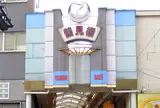鶴見橋一番街商店街