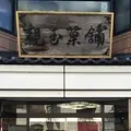 親玉菓舗の写真_133662