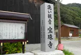 第22番　宝珠寺