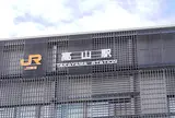 高山駅