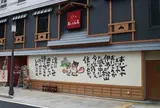おいでん家