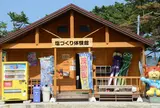 岩井崎塩づくり体験館