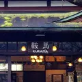 鞍馬駅の写真_108980