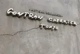 カフェ ゴントラン シェリエ 東京 （GONTRAN CHERRIER TOKYO）
