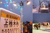上桧木内駅