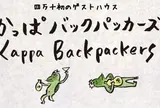 かっぱバックパッカーズ