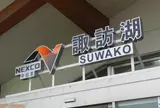 中央自動車道 諏訪湖サービスエリア