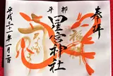 平柳星宮神社
