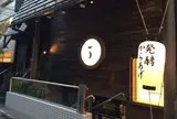 発酵居酒屋5