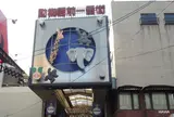 飛田本通商店街振興組合