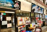 磯丸 仲見世店
