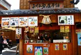 お伊勢屋本舗
