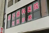 イノコ歯科医院