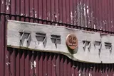 紐のし屋