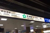 天神駅