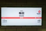 梅田駅