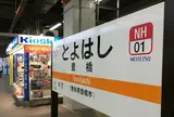 豊橋駅