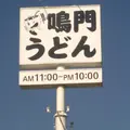 鳴門うどん賀来店の写真_42717