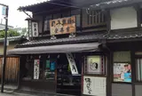 京菓子司 富英堂