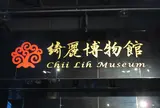 綺麗珊瑚博物館