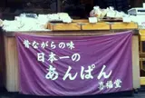 喜福堂