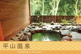 平山温泉郷