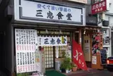 三忠食堂