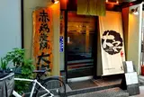 大安