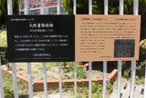 大阪書籍館跡