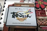 いつでも朝ごはん