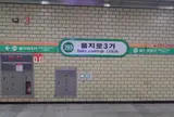 을지로3가역