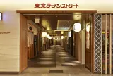 東京ラーメンストリート
