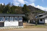佐和山城址