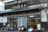 マルタケ近江西川