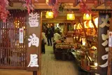醤油屋
