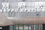 JR九州 別府駅