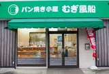 パン焼き小屋・むぎ風船
