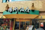 揚州飯店　本店