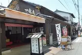 一休庵多賀店