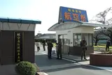 ようやく岐阜基地の西の端へやって来ました