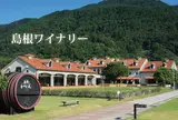 島根ワイナリー